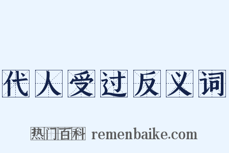 代人受过反义词是什么意思的图片